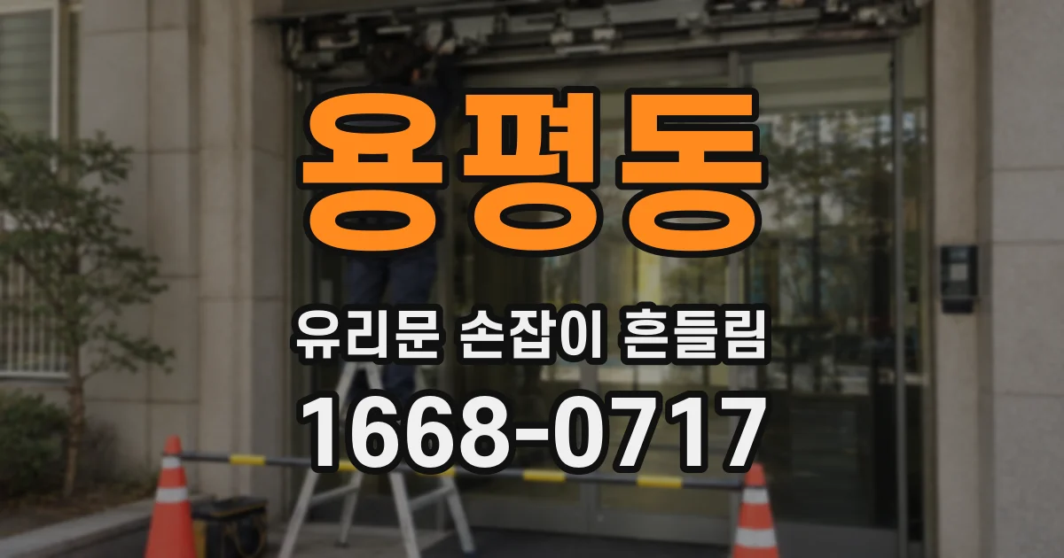 용평동 유리문 손잡이 흔들림