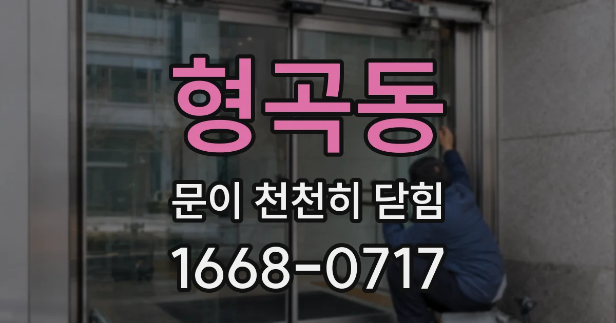 형곡동 문이 천천히 닫힘