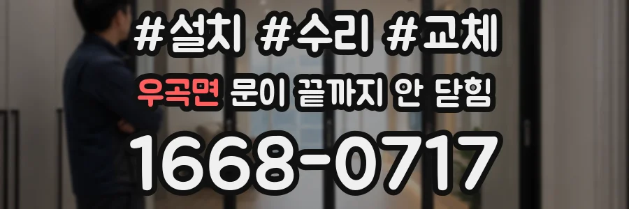 우곡면 문이 끝까지 안 닫힘