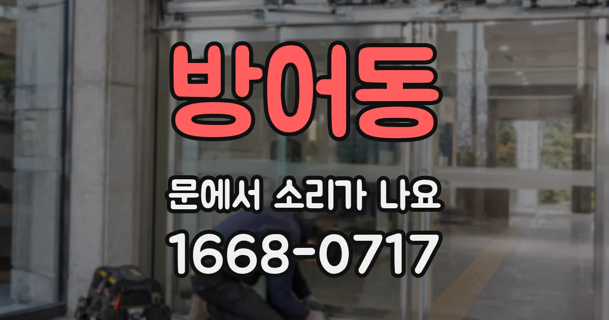 방어동 문에서 소리가 나요