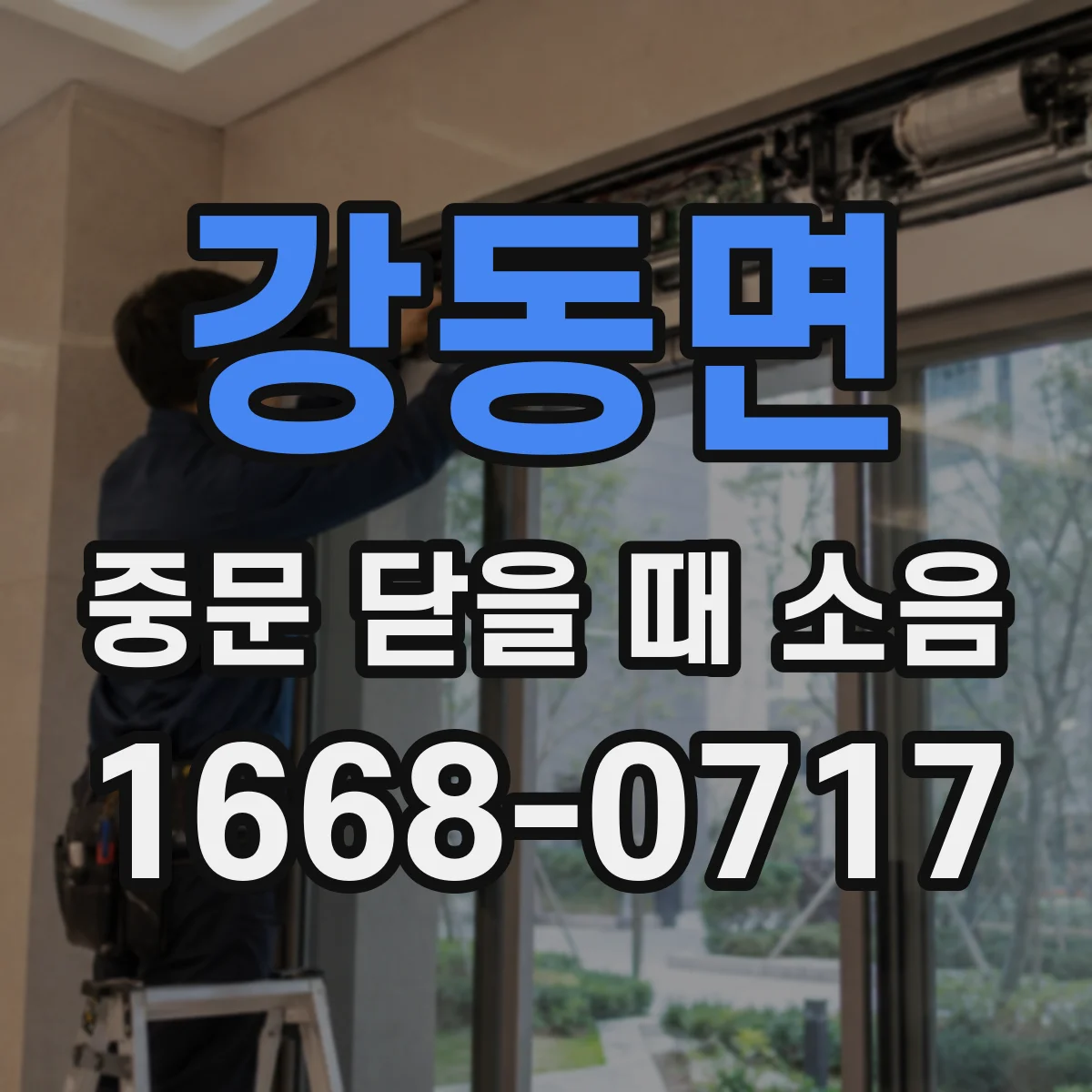 강동면 중문 닫을 때 소음