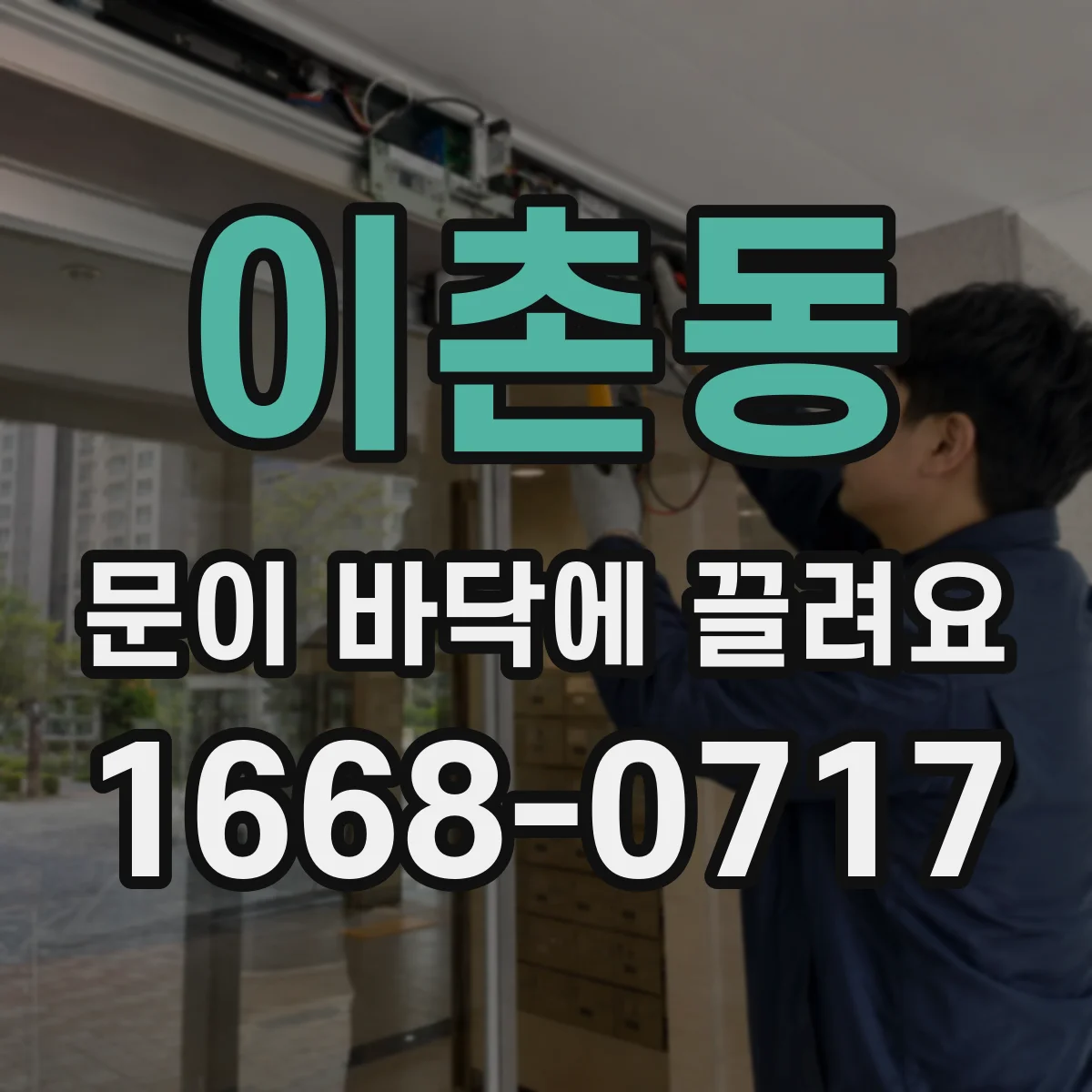 이촌동 문이 바닥에 끌려요