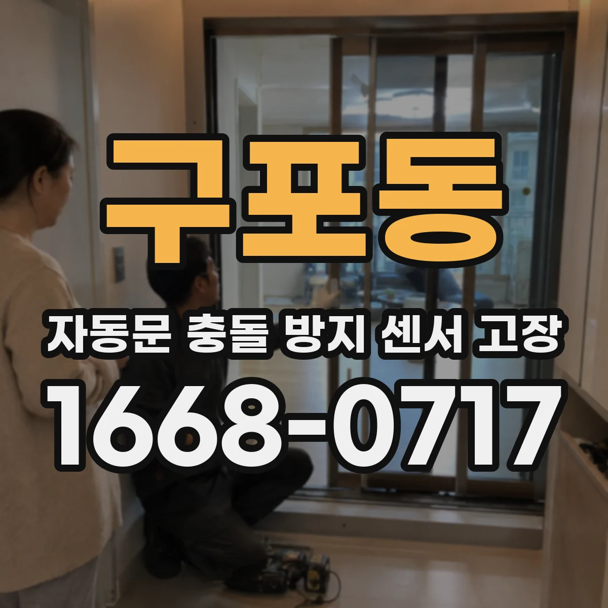 구포동 자동문 충돌 방지 센서 고장