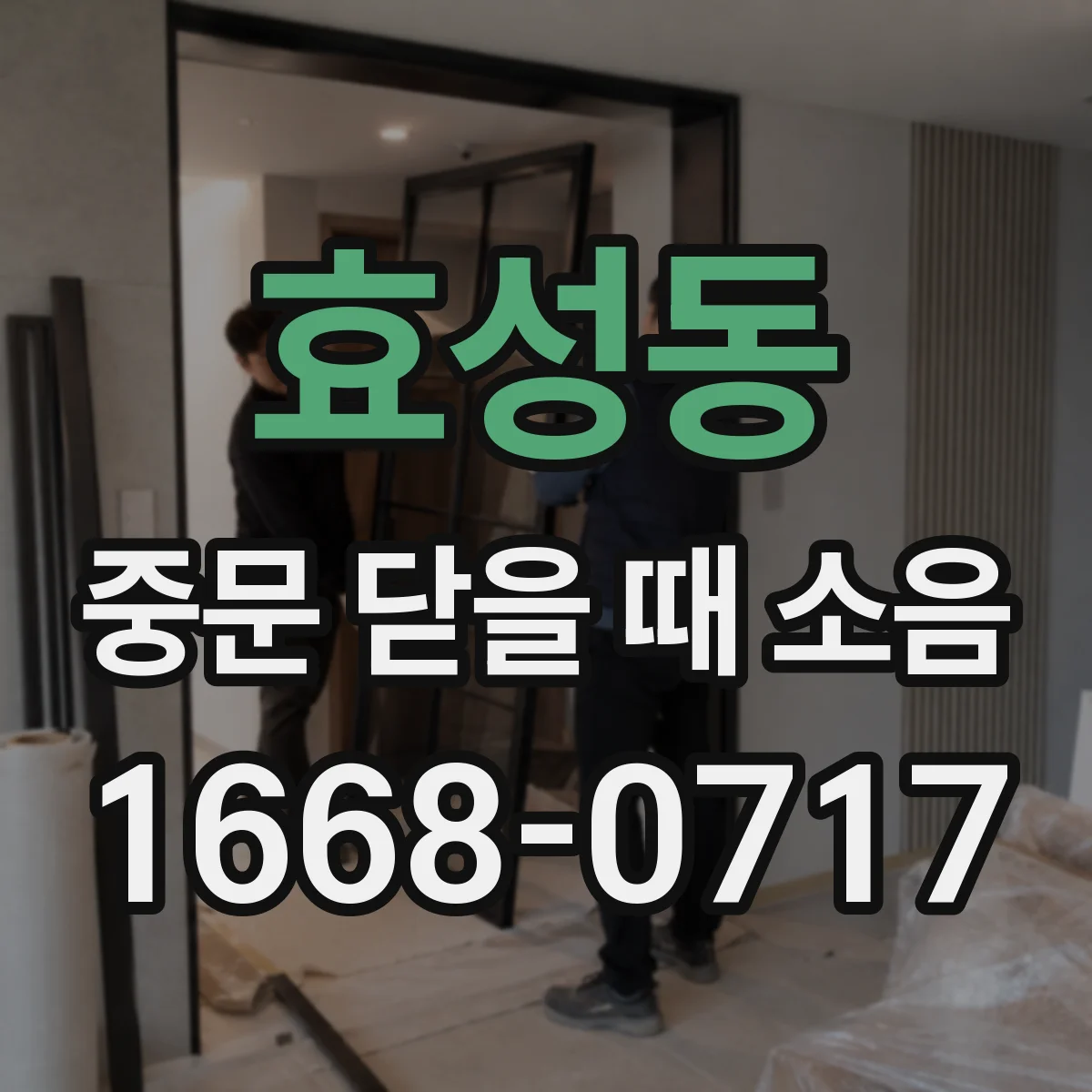 효성동 중문 닫을 때 소음