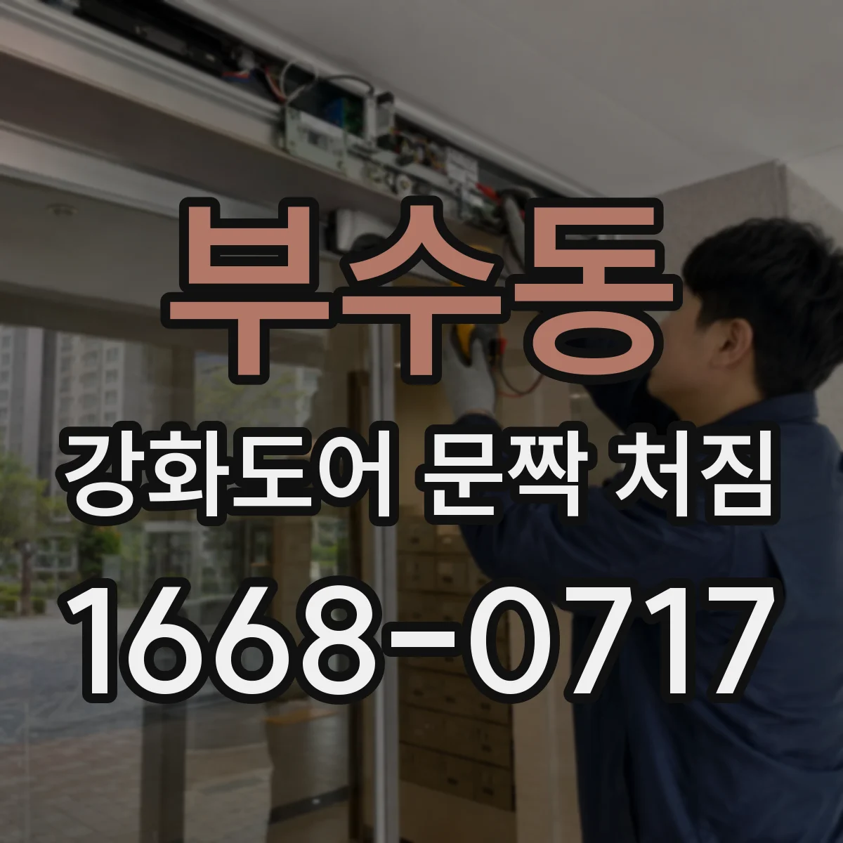 부수동 강화도어 문짝 처짐