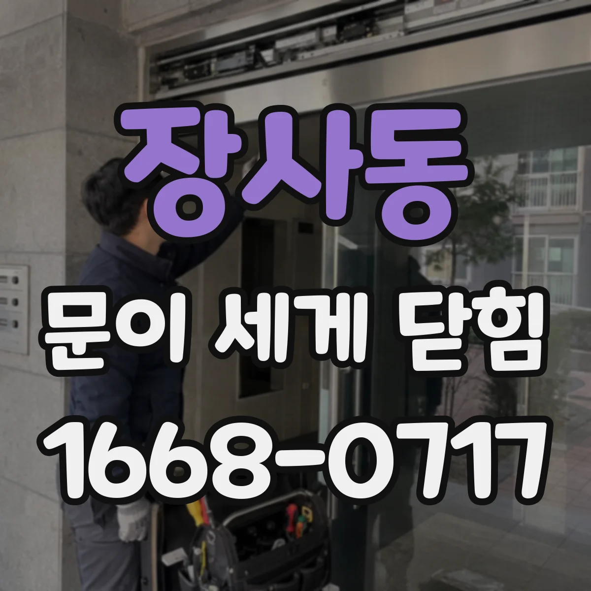 장사동 문이 세게 닫힘