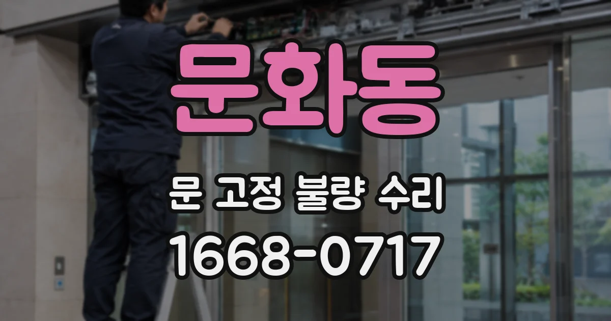 문화동 문 고정 불량 수리