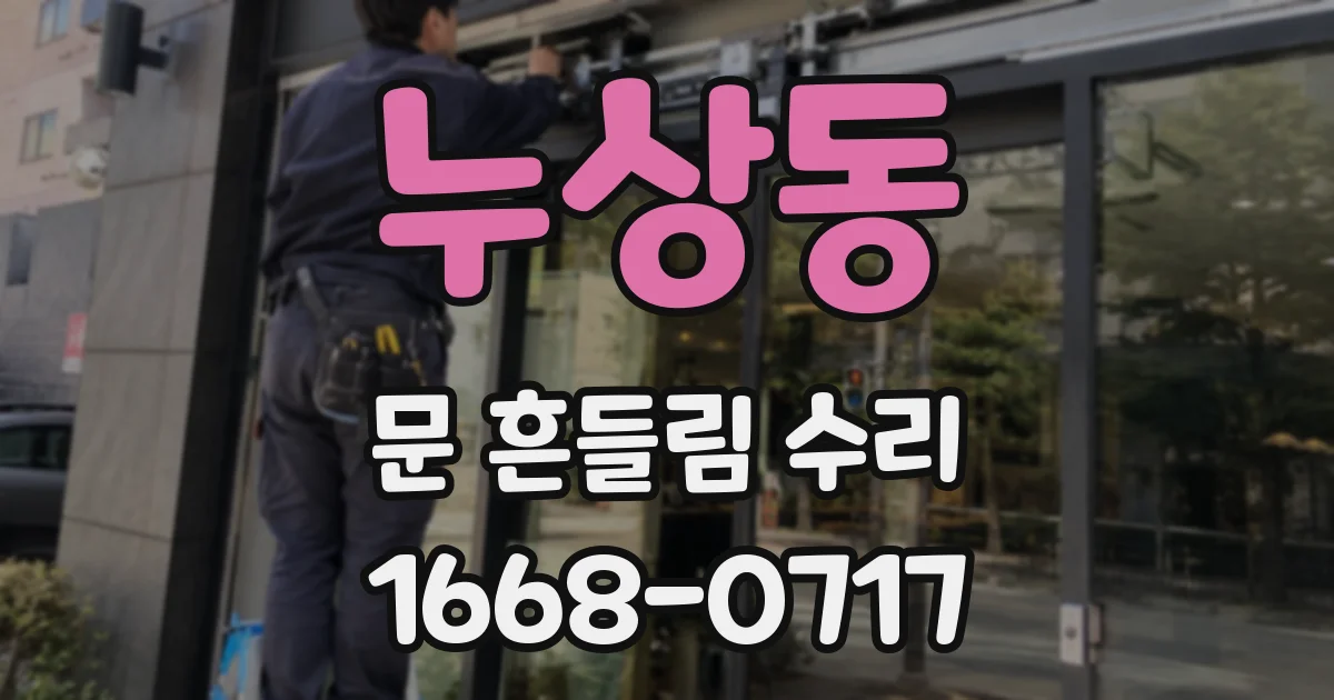 누상동 문 흔들림 수리