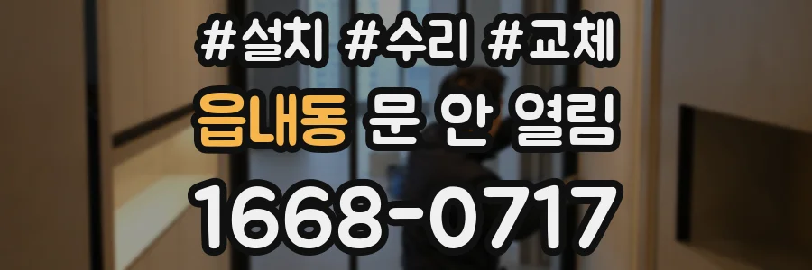 읍내동 문 안 열림