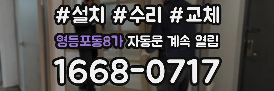 영등포동8가 자동문 계속 열림