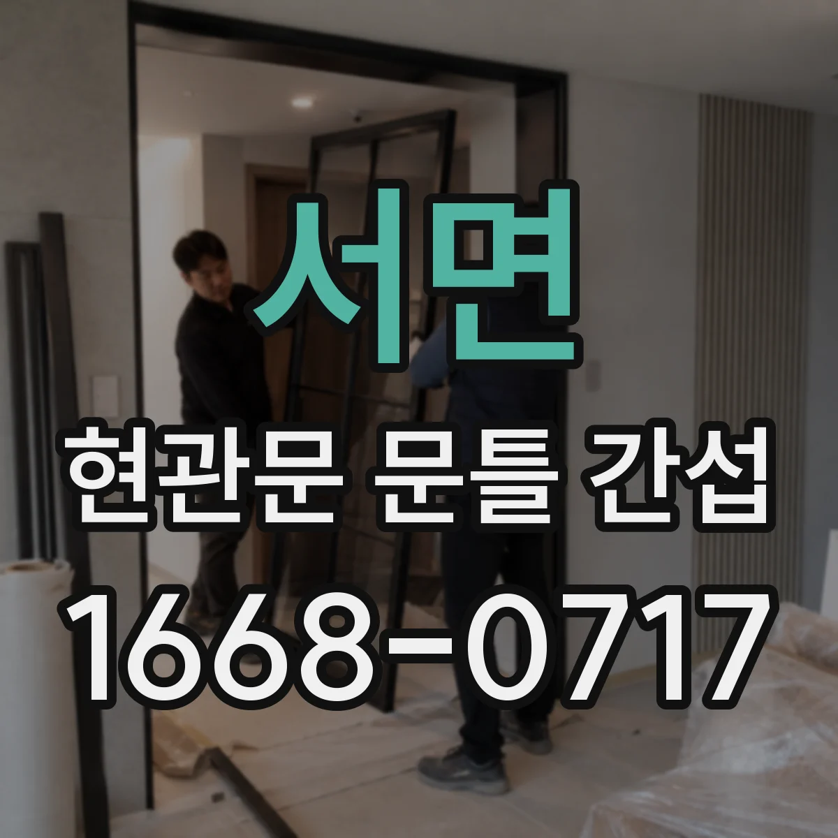 서면 현관문 문틀 간섭