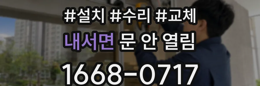 내서면 문 안 열림