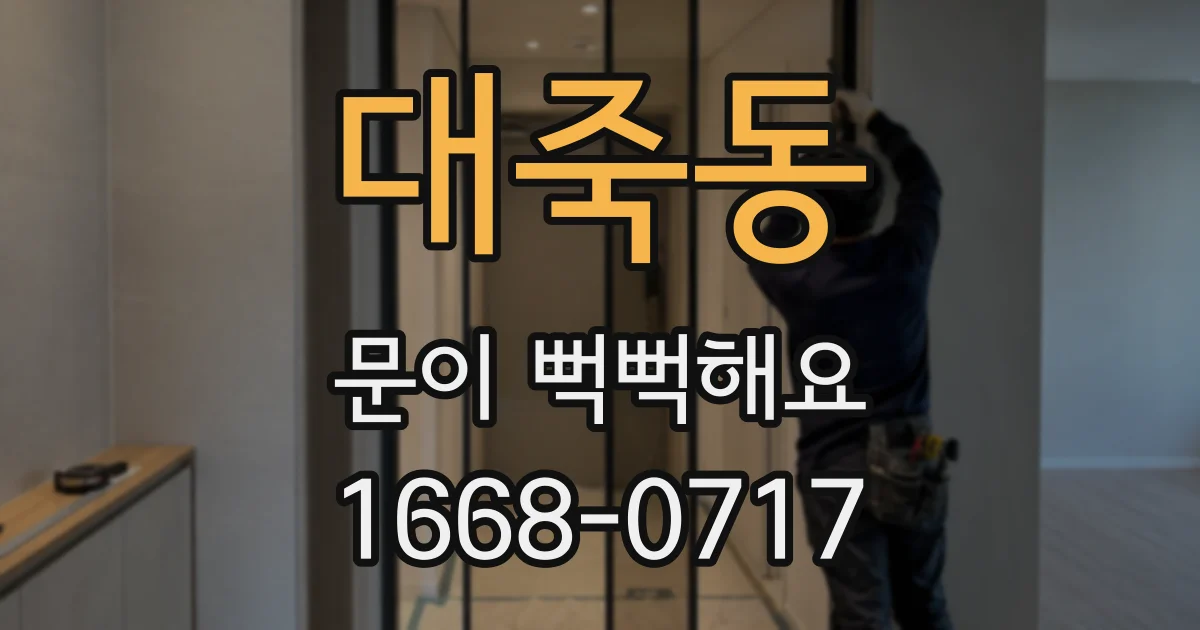 대죽동 문이 뻑뻑해요