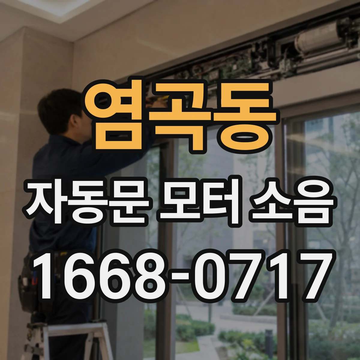 염곡동 자동문 모터 소음