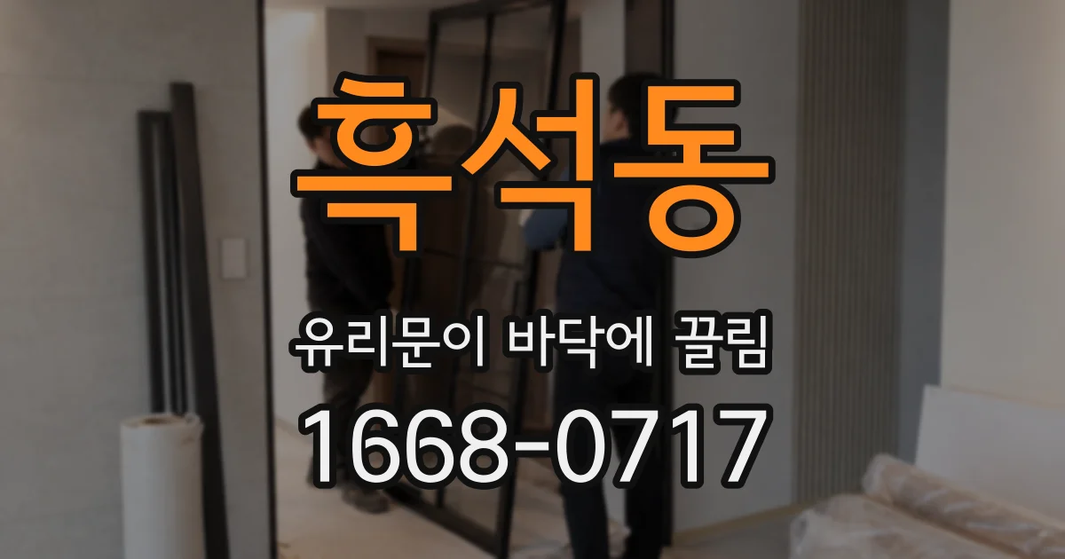 흑석동 유리문이 바닥에 끌림
