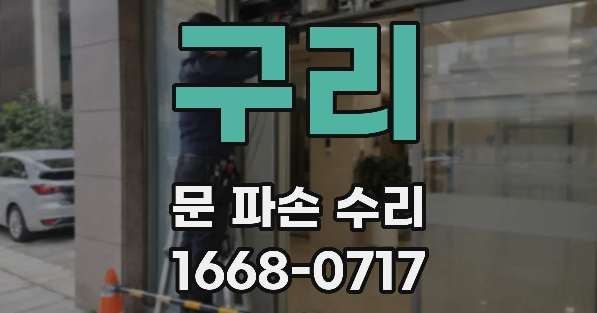 구리 문 파손 수리