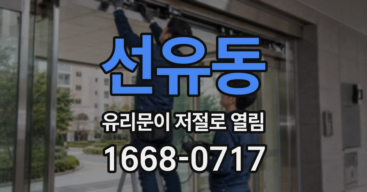선유동 유리문이 저절로 열림