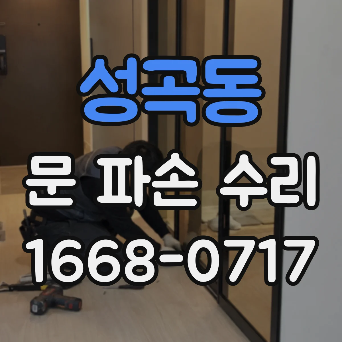 성곡동 문 파손 수리