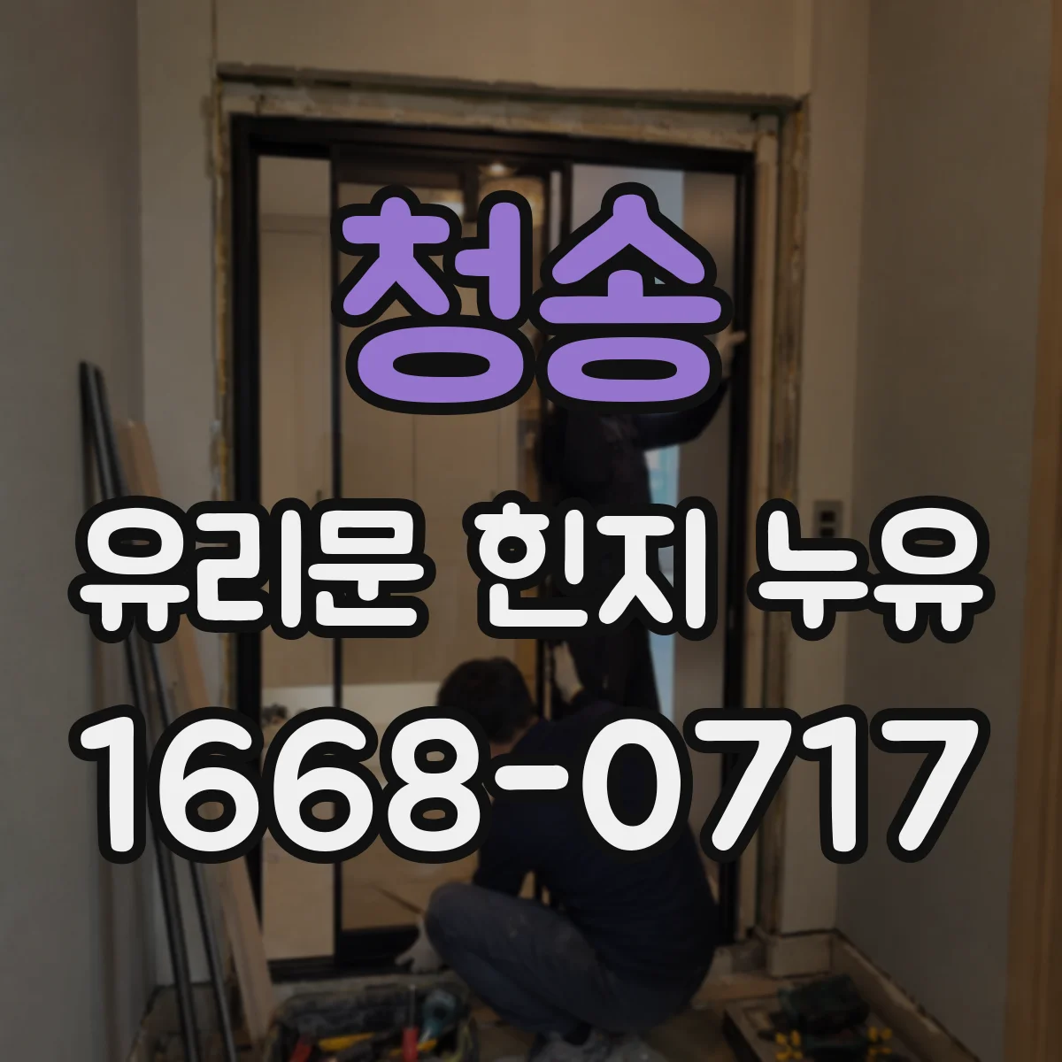 청송 유리문 힌지 누유