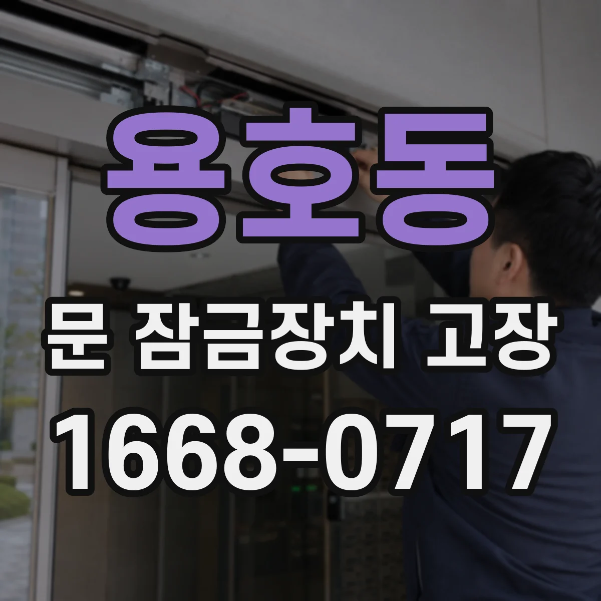 용호동 문 잠금장치 고장 자동 잠금이 걸린 듯할 때 생기는 고장 요인