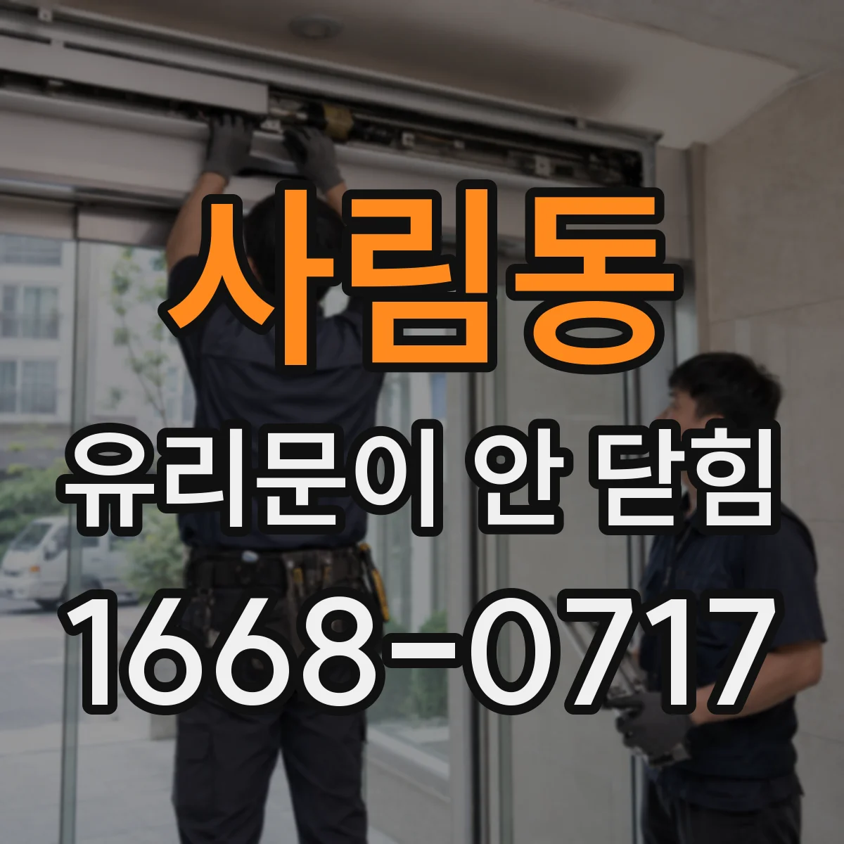 사림동 유리문이 안 닫힘
