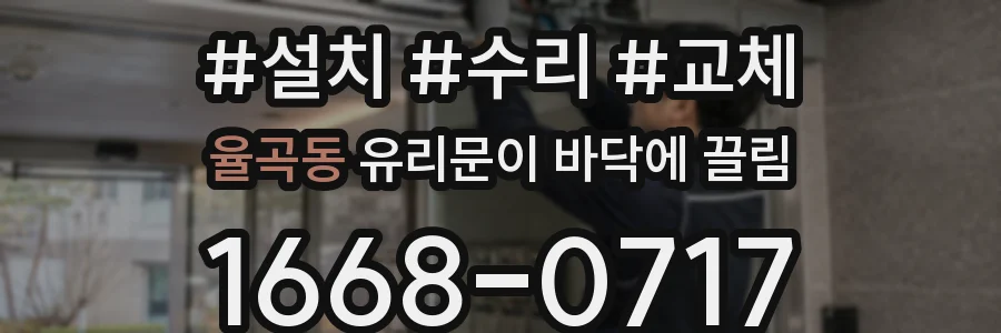 율곡동 유리문이 바닥에 끌림
