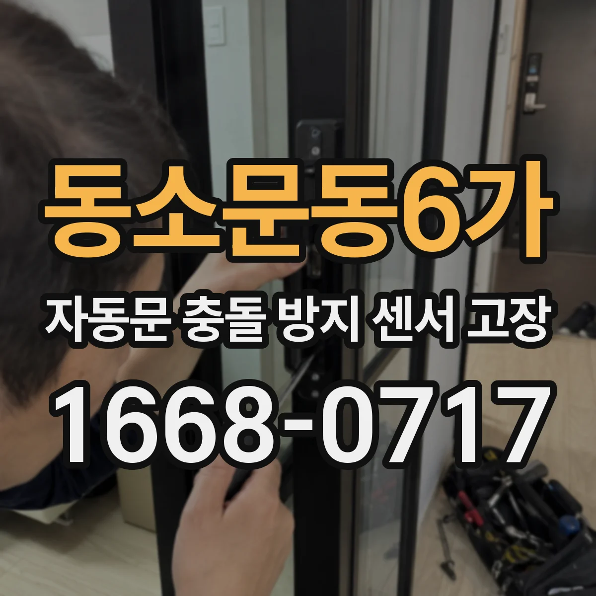 동소문동6가 자동문 충돌 방지 센서 고장