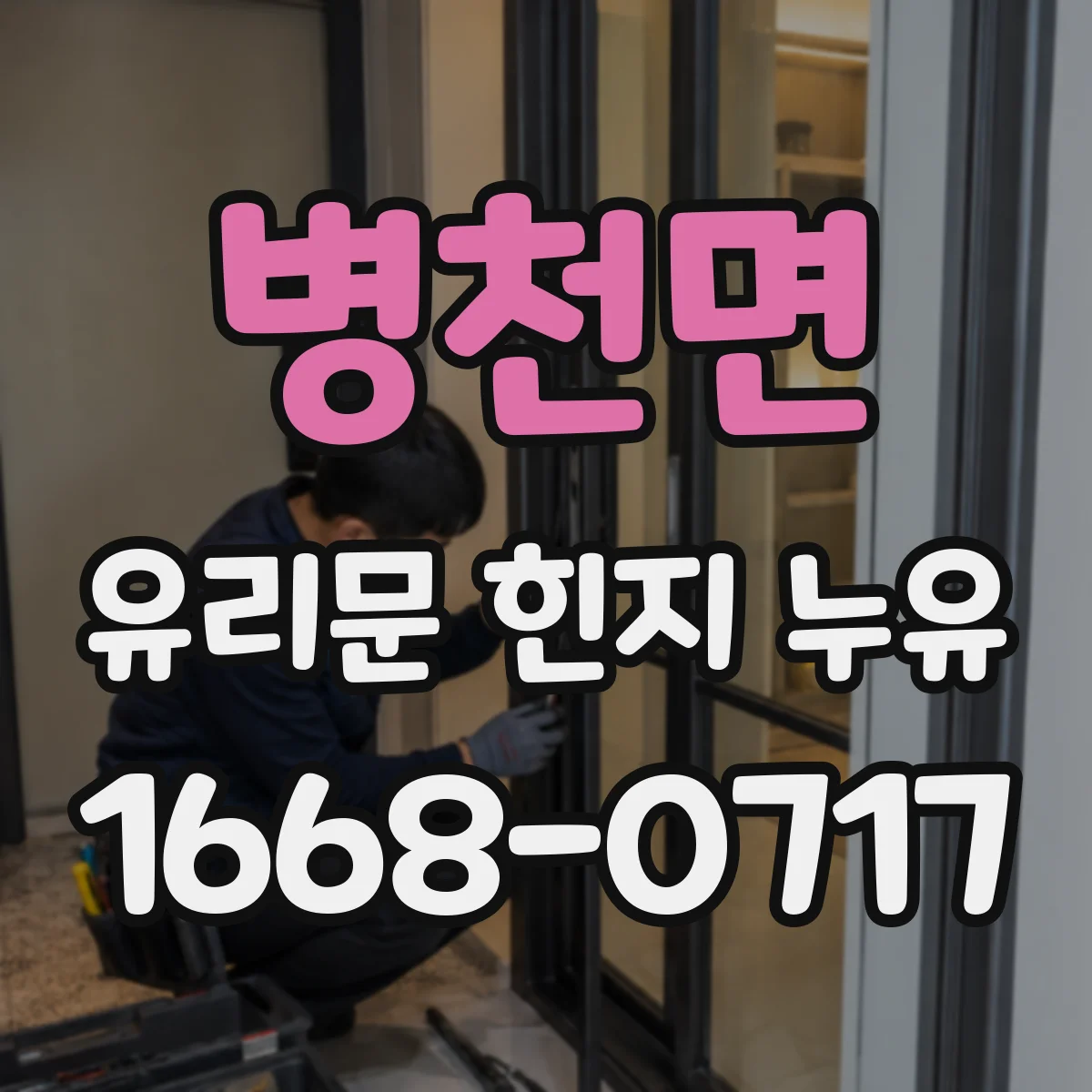 병천면 유리문 힌지 누유