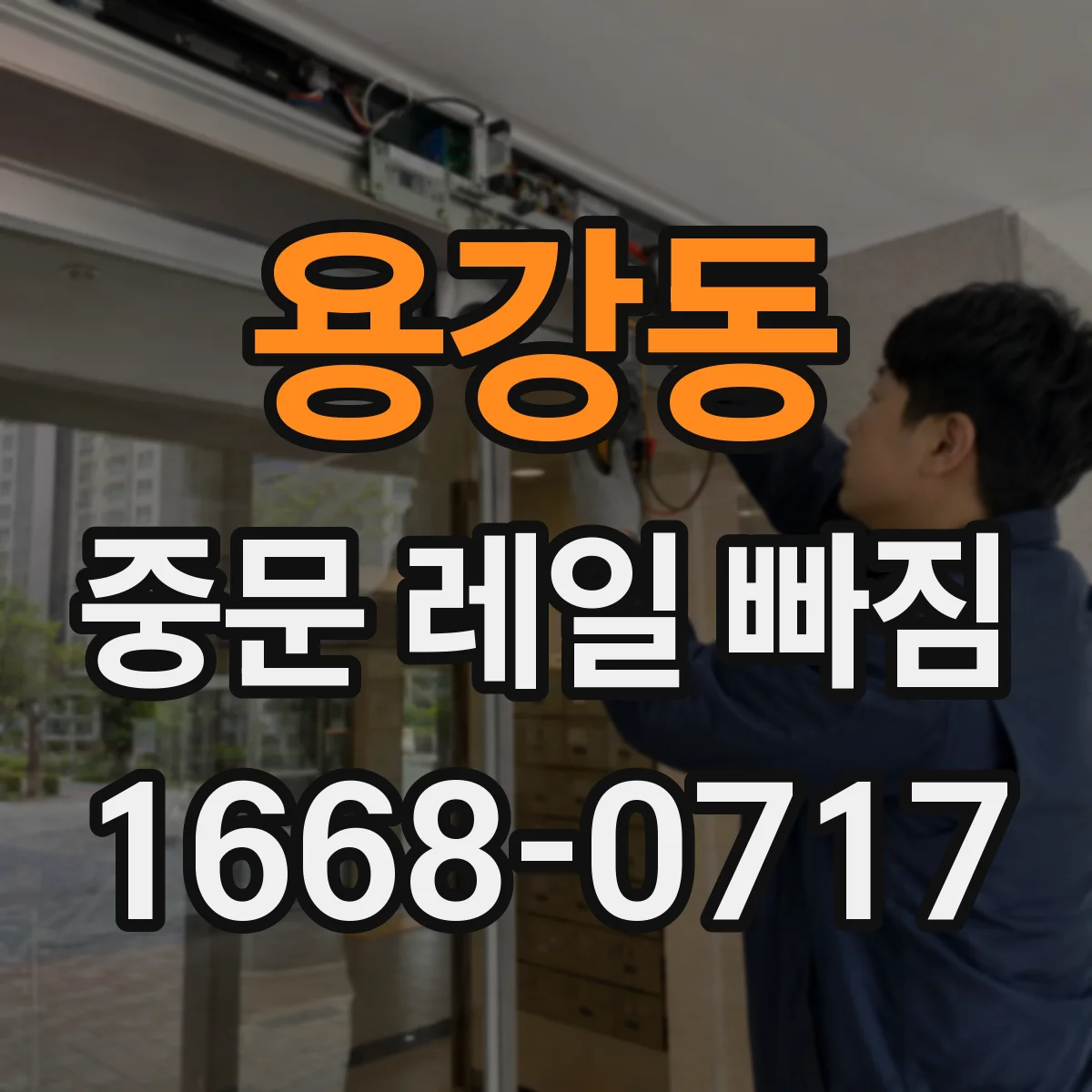 용강동 중문 레일 빠짐