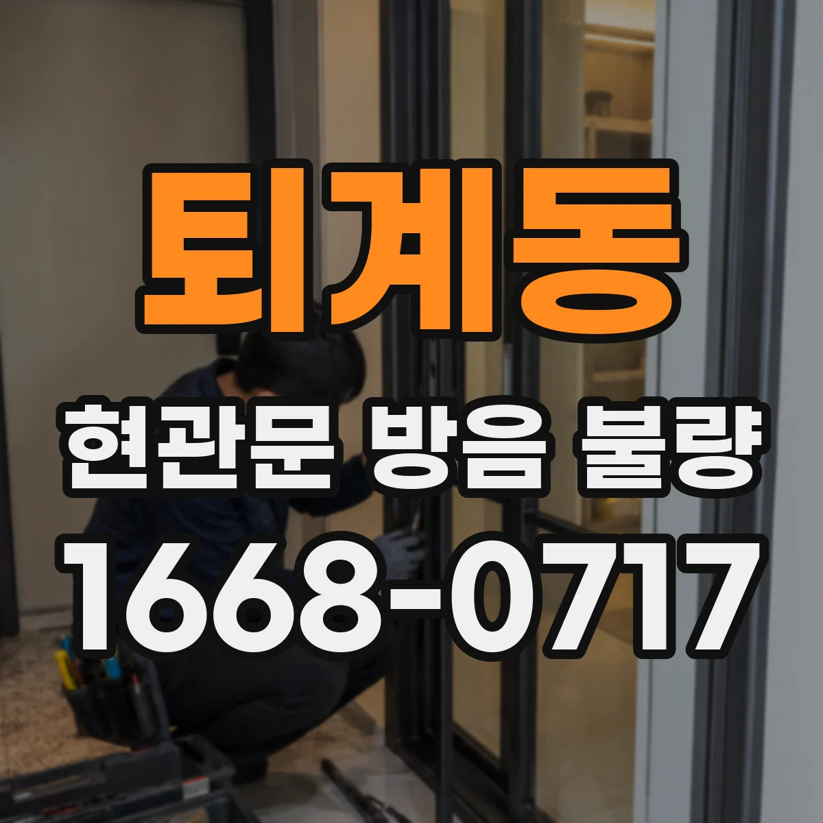 퇴계동 현관문 방음 불량