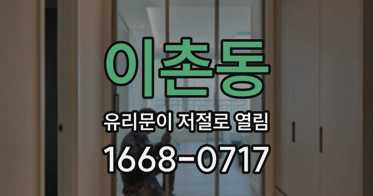 이촌동 유리문이 저절로 열림