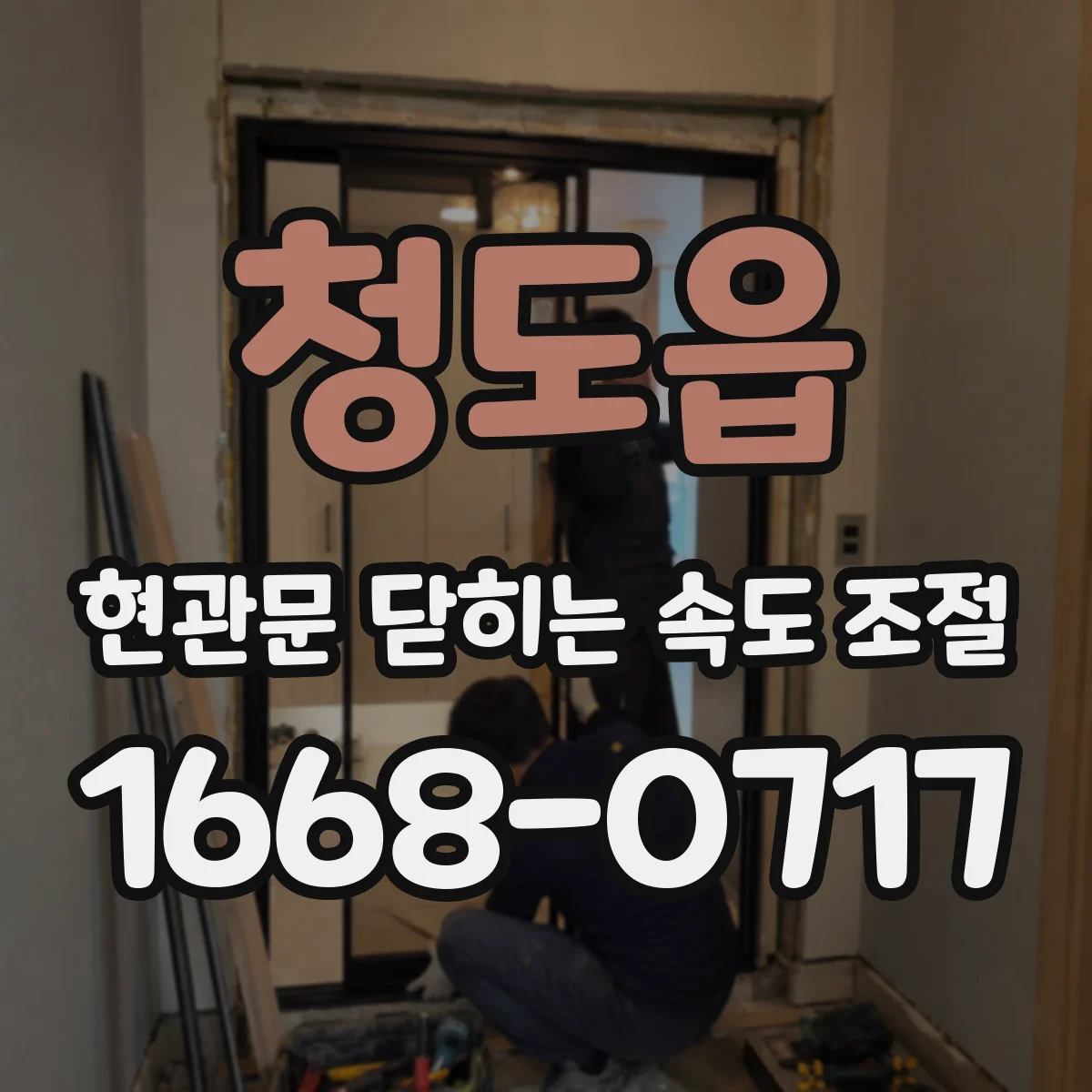 청도읍 현관문 닫히는 속도 조절