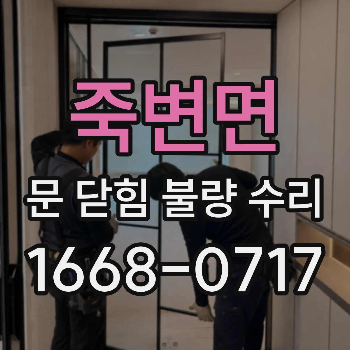 죽변면 문 닫힘 불량 수리