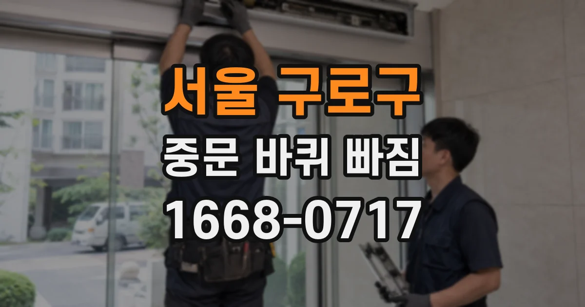 서울 구로구 중문 바퀴 빠짐
