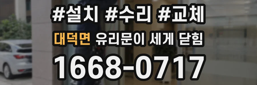 대덕면 유리문이 세게 닫힘