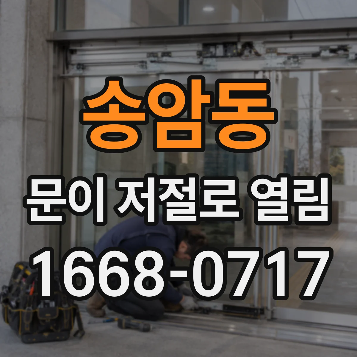송암동 문이 저절로 열림