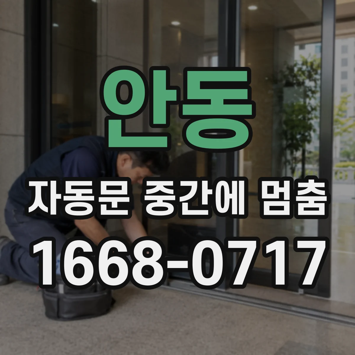 안동 자동문 중간에 멈춤
