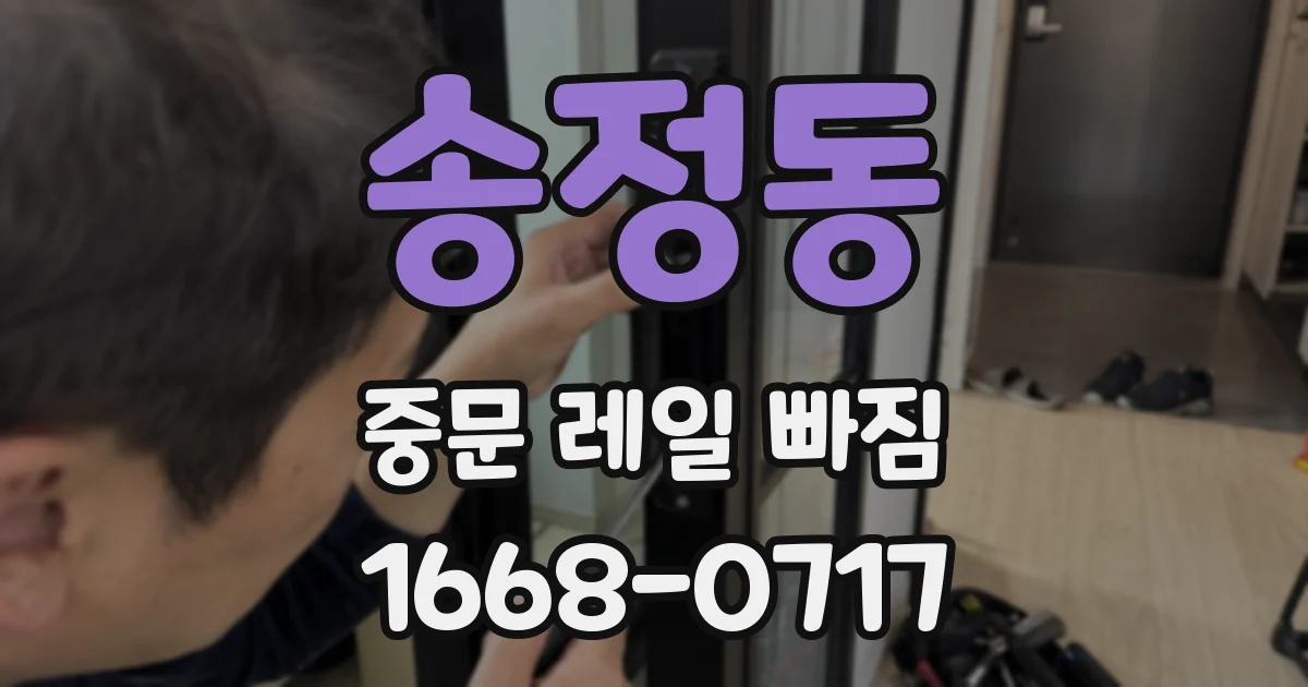 송정동 중문 레일 빠짐