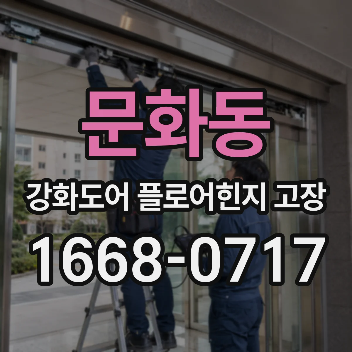 문화동 강화도어 플로어힌지 고장