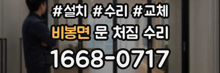비봉면 문 처짐 수리