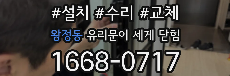 왕정동 유리문이 세게 닫힘