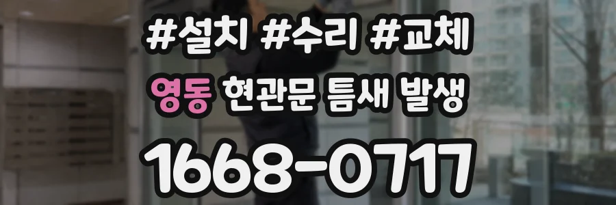 영동 현관문 틈새 발생