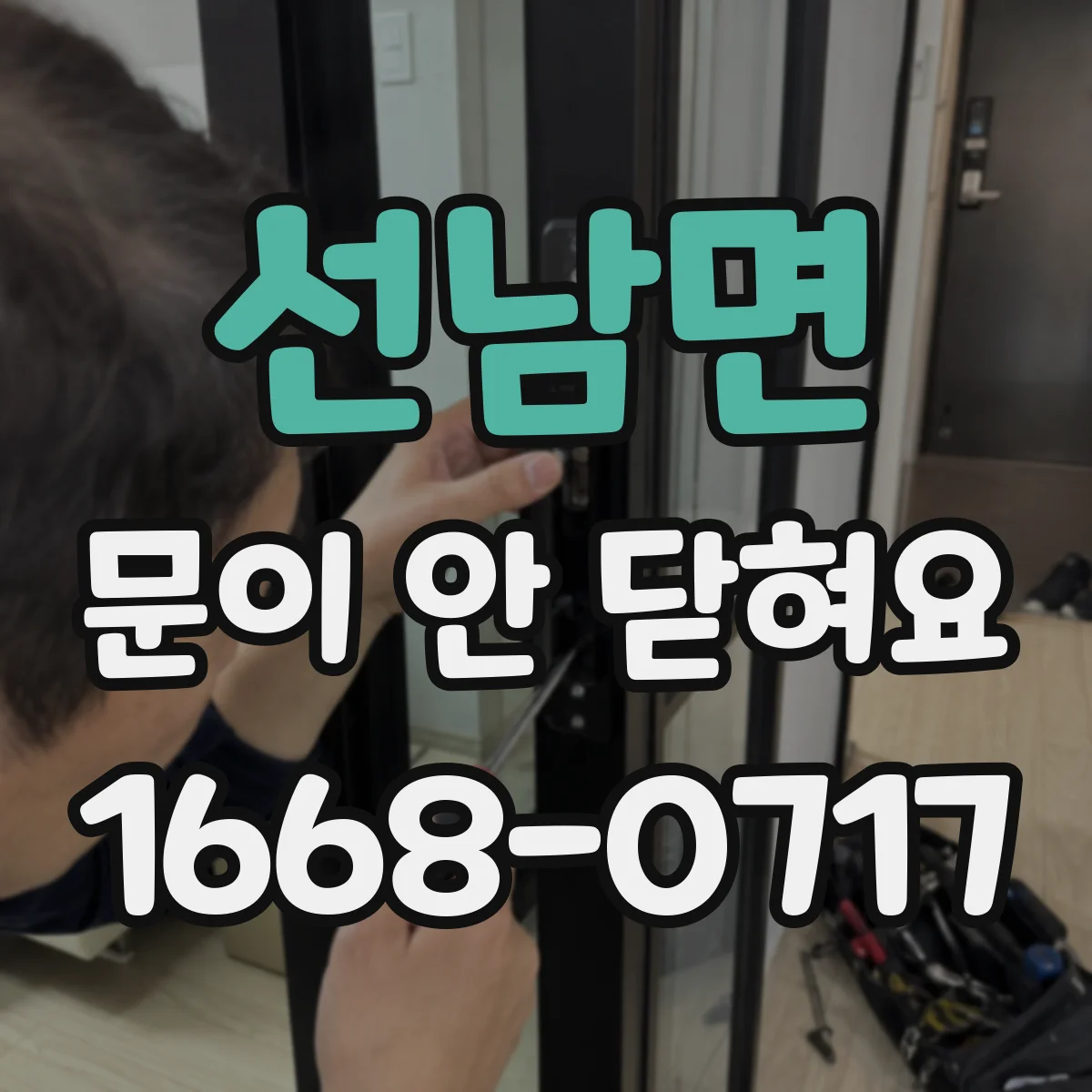 선남면 문이 안 닫혀요