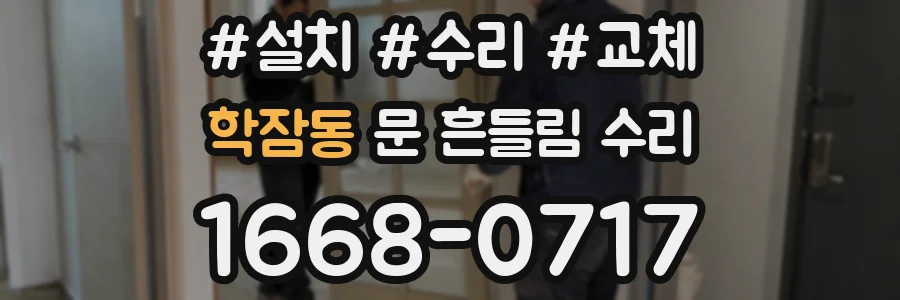 학잠동 문 흔들림 수리