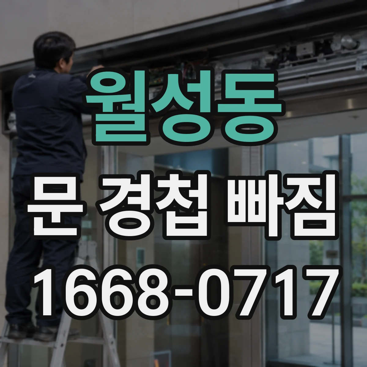 월성동 문 경첩 빠짐