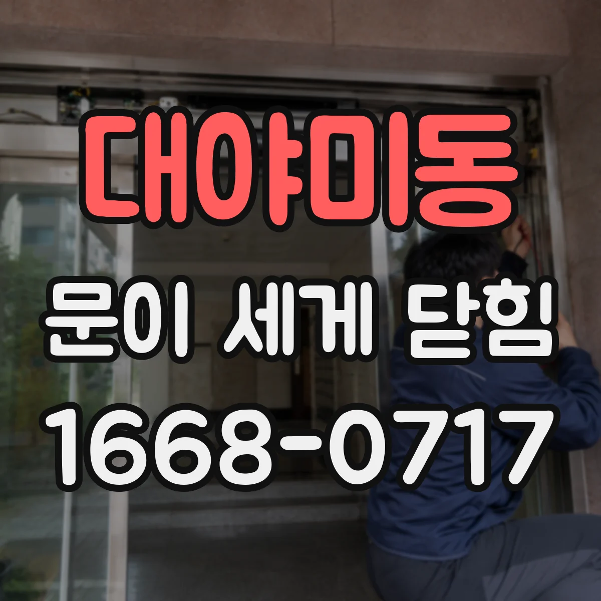 대야미동 문이 세게 닫힘
