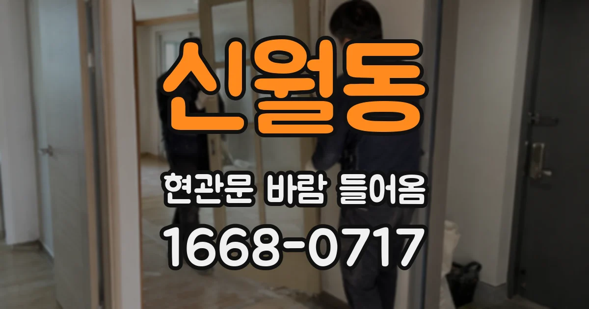 신월동 현관문 바람 들어옴