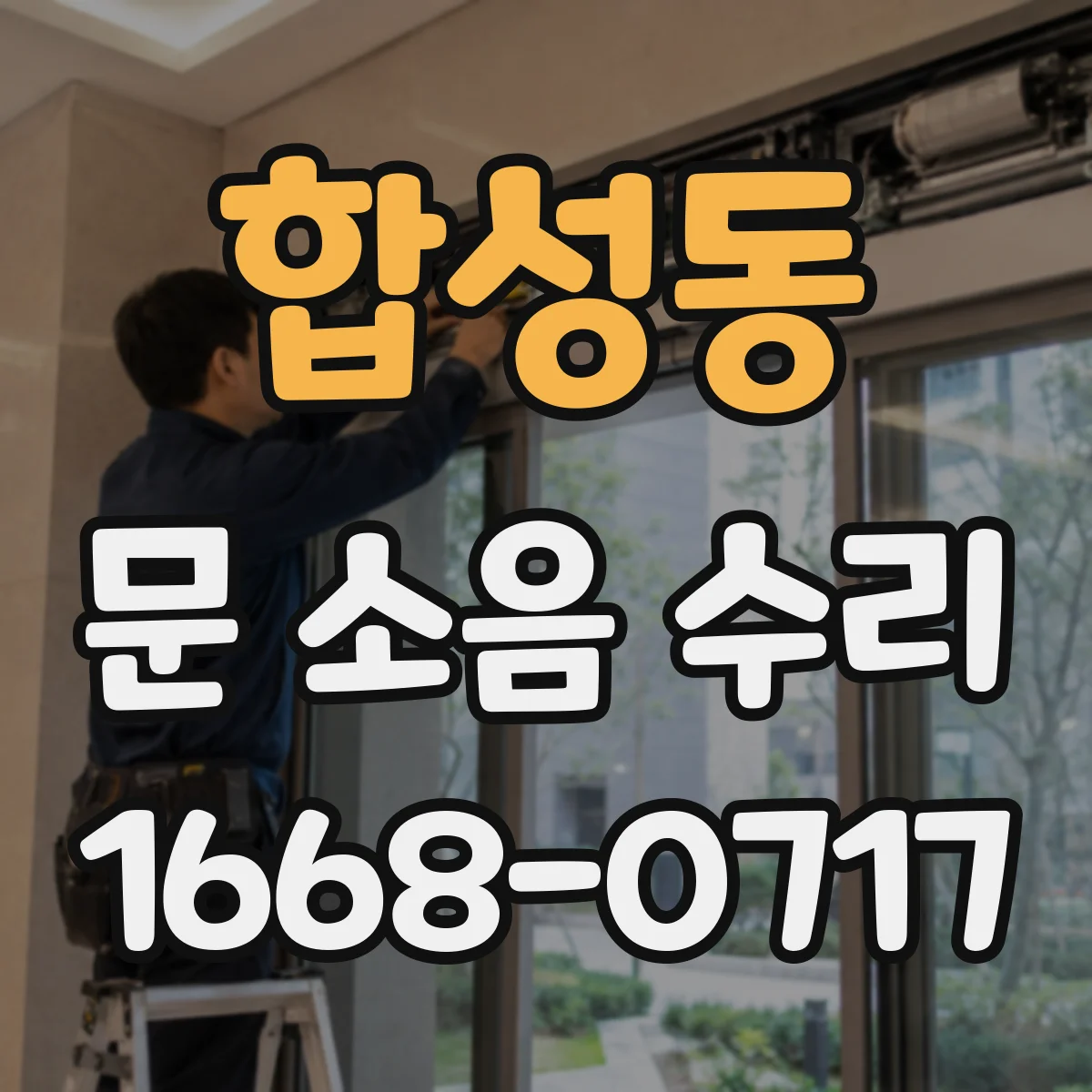 합성동 문 소음 수리