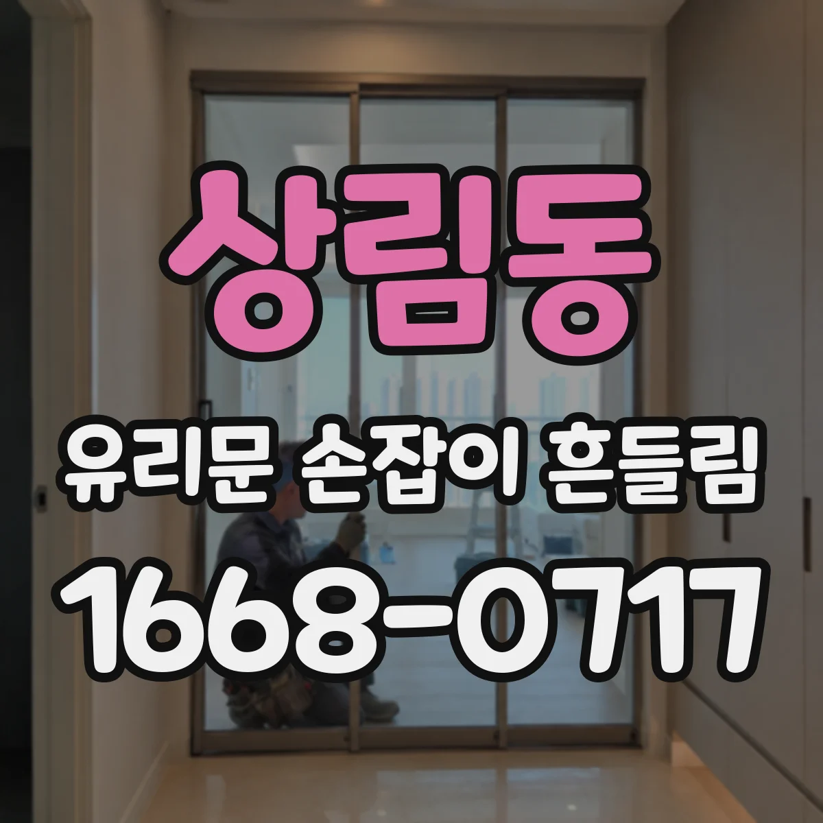 상림동 유리문 손잡이 흔들림