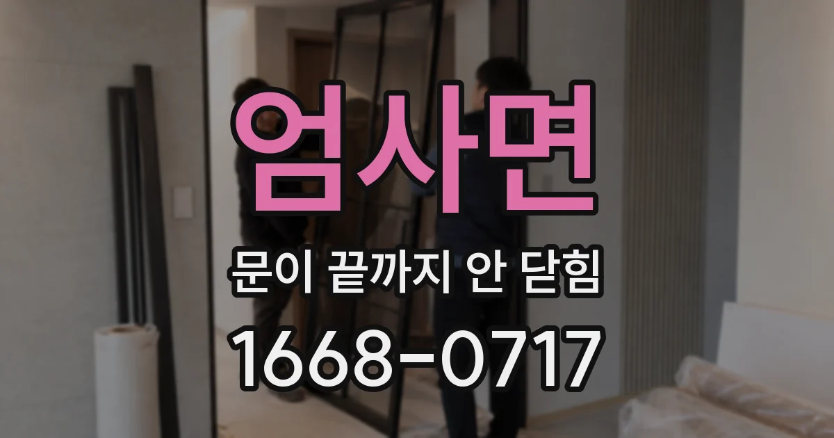 엄사면 문이 끝까지 안 닫힘